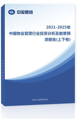 物业管理行业分析报告 2021 2025年中国物业管理行业分析及投资咨询报告 研究报告
